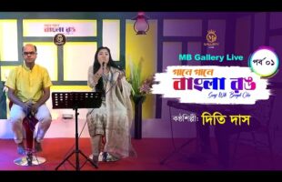 গানে গানে বাংলা রঙ – পর্ব ০১ Gane Gane Bangla Rong l Episode 01 l Dithi Das l Mostaque Bahar