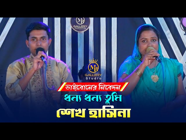 ধন্য ধন্য তুমি শেখ হাসিনা l নোমান ও সাথী Dhonno Dhonno Tumi Sheikh Hasina