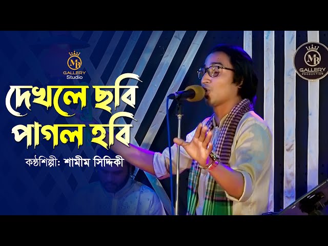 দেখলে ছবি পাগল হবি – শামীম সিদ্দীকি Dakle Chobi dekte parbi samim siddiki song