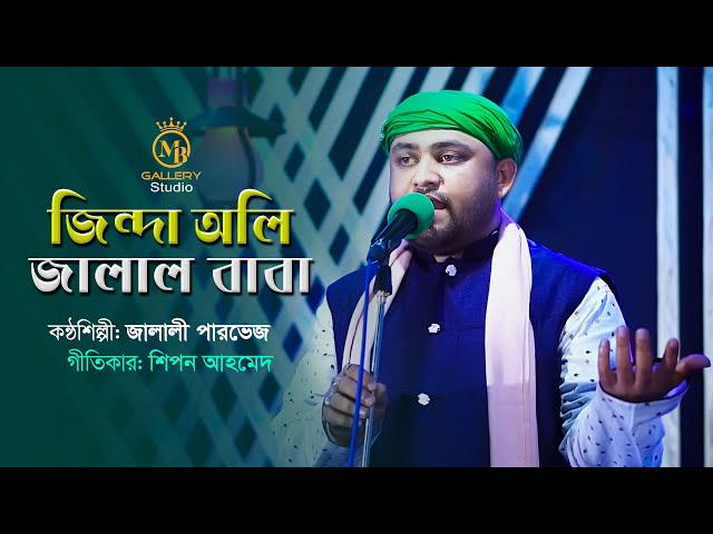 জিন্দা অলি জালাল বাবা l জালালী পারবেজ Jalali Parvej Jinda Oli Jalal Baba