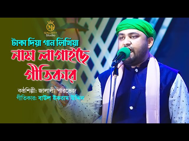 টাকা দিয়া নাম লাগাইছে গীতিকার l জালালী পারভেজ Jalali Parvej l Taka Diya Gan Kiniya