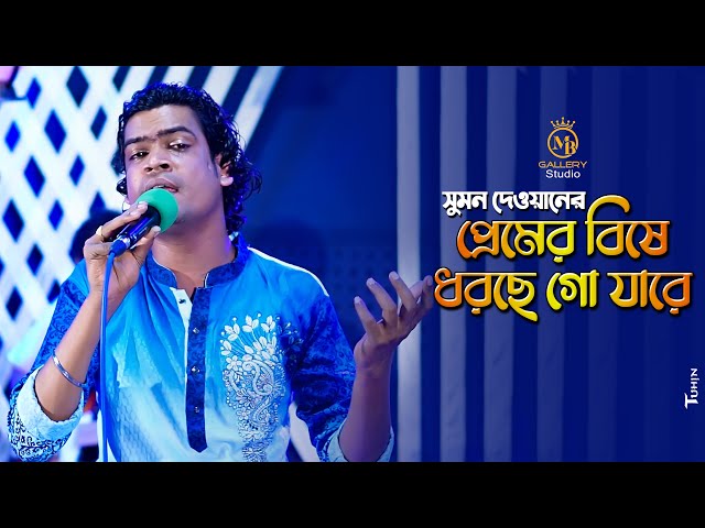 প্রেমের বিষে ধরেছে গো যারে l সুমন দেওয়ান Premer Bishe Dhorse l Sumon Dewan