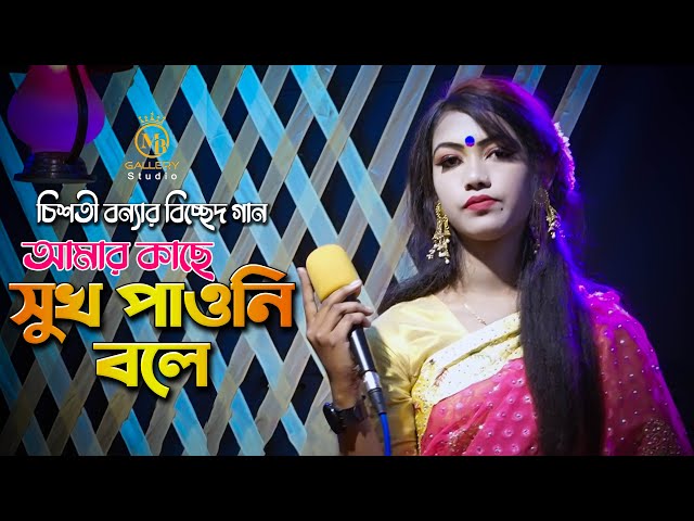 আমার কাছে সুখ পাওনি বলে l চিশতী বন্যা Amar Kache Sukh Pawni Bole l Chishti Bonna