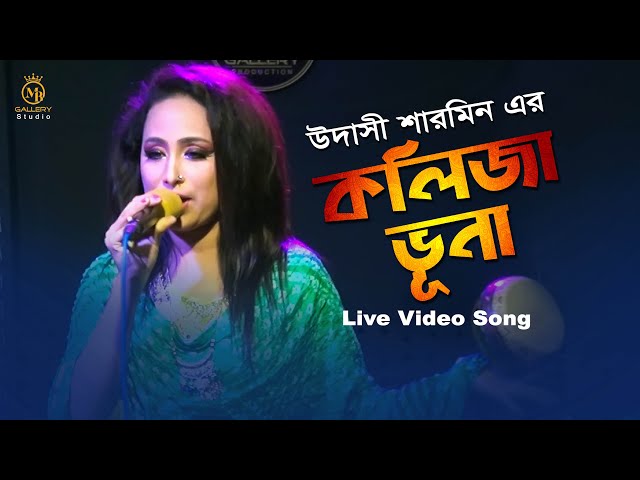 Kolija Vuna কলিজা ভুনা গানটা নতুনভাবে উদাসী শারমিন Udashi Sharmin New Song 2020