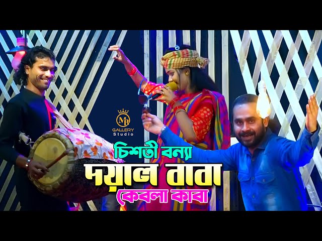 দয়াল বাবা কেবলা কাবা – চিশতী বন্যা Chisti Bonna l Doyal Baba kabla kaba song