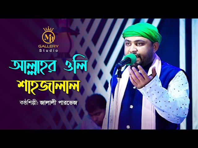 মুর্শিদি গান – আল্লাহর ওলি শাহজালাল l জালালী পারভেজ allar oli sha jalal mursidi gan jalali farvez