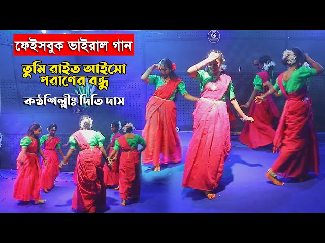 ফেইসবুক ভাইরাল গান – তুমি রাইত আইসো পরাণের বন্ধু – দিতি দাসTumi rait aiso poraner bondhu l Dithi Das