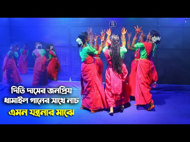 দিতি দাসের জনপ্রিয় ধামাইল গানের সাথে নাচ – এমনও যন্ত্রণার মাঝে l Dithi Das Dhamail
