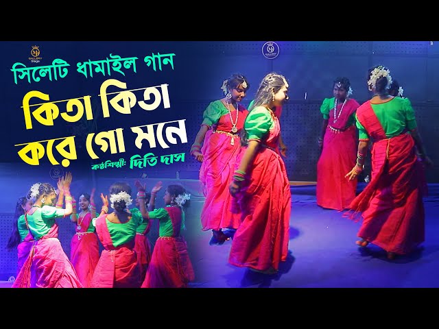 কিতা কিতা করে গো মনে – সিলেটি আঞ্চলিক ভাষায় ধামাইল গান l দিতি দাস Kita Kita Kore Go Mone l Dithi Das