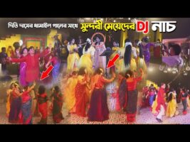 দিতি দাসের ধামাইল গানের সাথে সুন্দরী মেয়েদের DJ নাচ Dithi Das Dhamail Gaan jole giyachilam soi