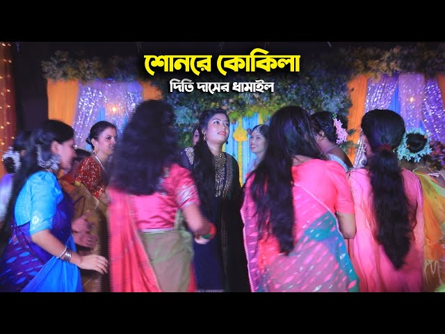 শোনরে কোকিলা –  দিতি দাসের ধামাইল গান Dithi Das Sylheti Dhamali Song l Shuno re Go Kokila