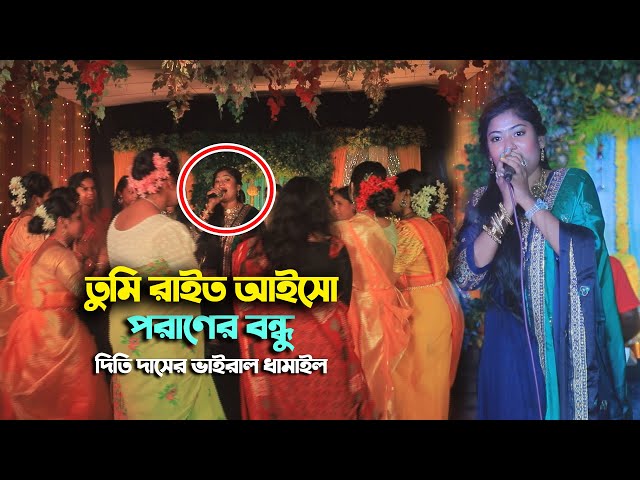 তুমি রাইত আইসো পরাণের বন্ধু – দিতি দাসের ভাইরাল ধামাইল Dithi Das Dhamail GanTumi rait aiso