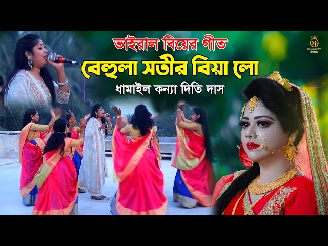 ভাইরাল বিয়ের গান – বেহুলা সতীর বিয়া লো l দিতি দাস Dithi Das Biyer Gan l behula sotir biya lo