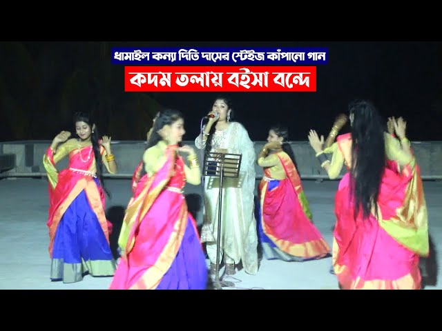 লন্ডনী সাহেবের বাড়িতে দিতি দাসের বিয়ের গান – কদম তলায় বইসা বন্দে dithi das l kodom tolay