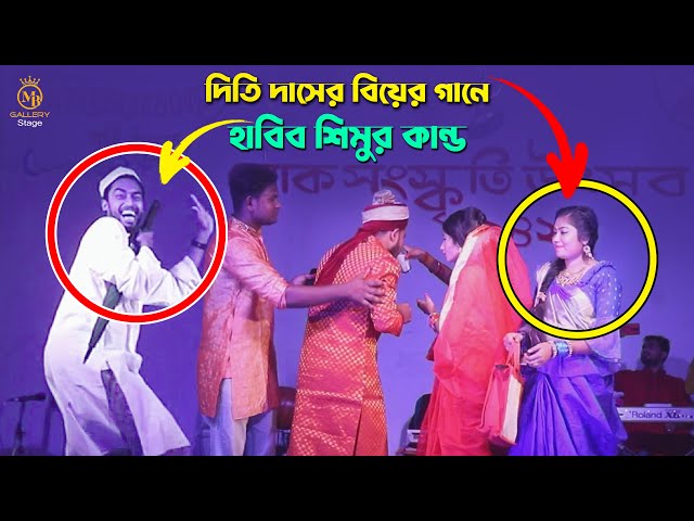দিতি দাসের গানে হাবিব শিমুর মজার কান্ড dithi das biyer gaan l habib shimu
