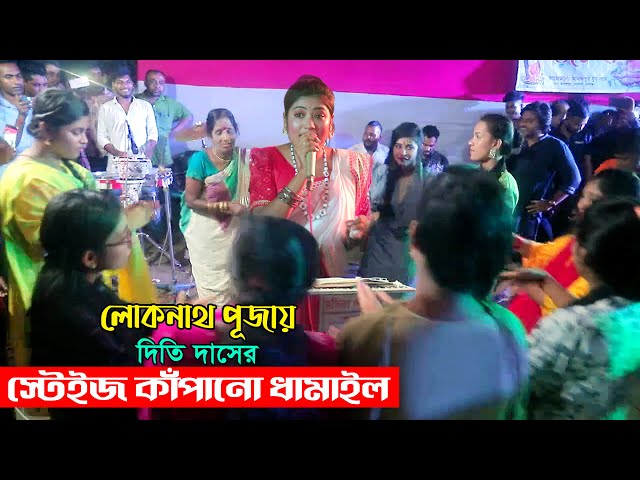 লোকনাথ পূজায় দিতি দাসের স্টেইজ কাঁপানো ধামাইল dithi das dhamail