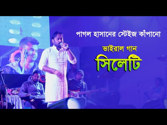 সিলেটি আঞ্চলিক গান | বাংলাদেশে আইলে তুমি সিলেট যাইবানি | Pagol Hasan | Sylheti Song 2023