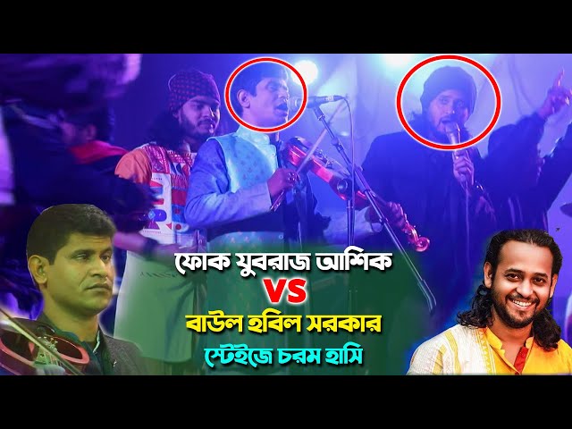 ফোক যুবরাজ আশিক VS বাউল হবিল সরকার স্টেইজে চরম হাসি hobil sorkar song Ashik Folk gaan