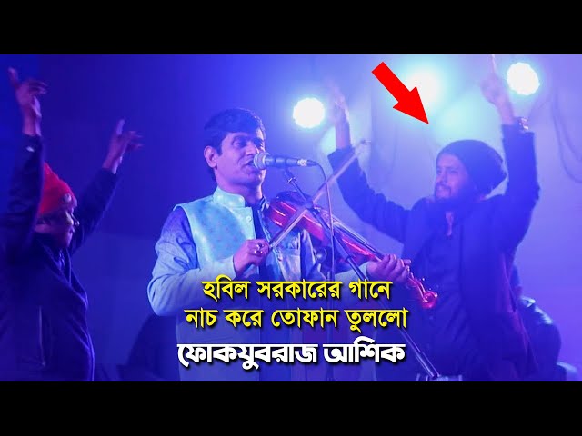 হবিল সরকারের গানে নাচ করে তোফান তুললো ফোকযুবরাজ আশিক না দেখলে চরম মিস করবেন hobil sorkar Ashik song