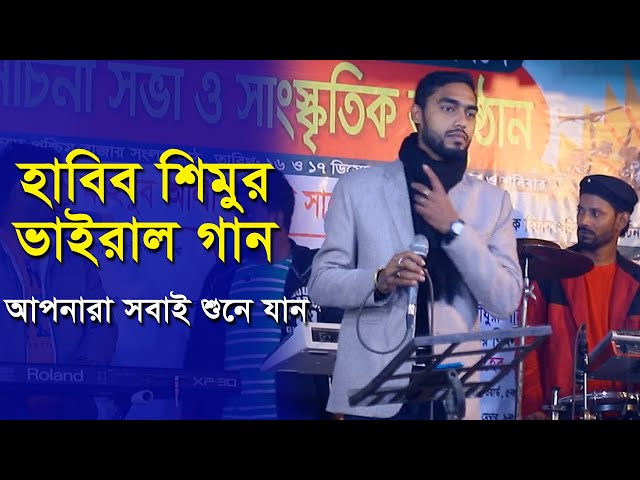 হাবিব শিমুর ভাইরাল গান | প্রেম শিখাইয়া / habib shimu  Dhamail Geet song  ছেলেদের ঝাকানাকা ধামাইল