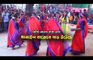 মিষ্টি মেয়ের বাঁকা হাসিতে ঝড় উঠেছে ধামাইল রাজ্যে Dhamail Protap bandha ekbar bajar