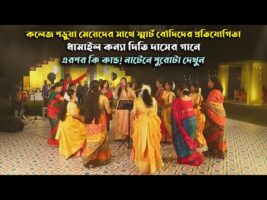 দিতি দাসের গানে কলেজ পড়ুয়া মেয়েদের সাথে স্মার্ট বৌদিদের ধামাইল প্রতিযোগিতা Dithi Das Dhamail