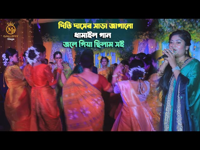 জলে গিয়া ছিলাম সই l দিতি দাস ধামাইল গান Dithi Das Dhamail