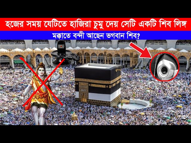 সত্যিই কি মক্কাতে ভগবান শিব বন্দী আছেন ? Shiva is imprisoned in Makka