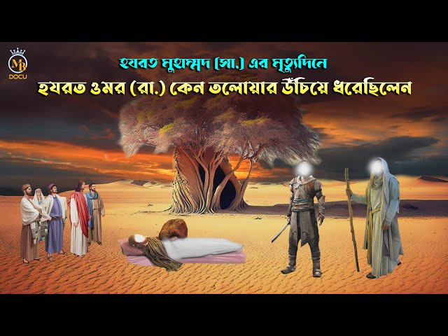 হযরত মুহাম্মদ (সা.) এর মৃত্যুদিনে ওমর (রা.) কেন তলোয়ার উঁচিয়ে ধরেছিলেন Muhammad Sw dafon Omor