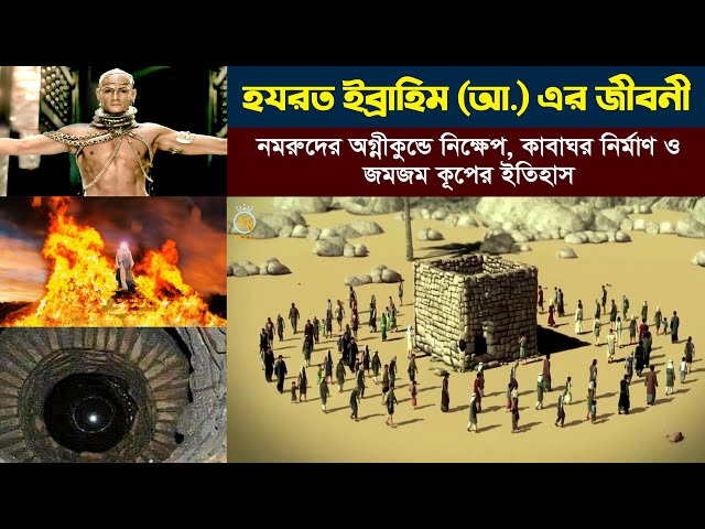 ইব্রাহিম নবীর জীবন কাহিনী ibrahim nobir jiboni bangla নমরুদ l কাবাঘর নির্মান l জমজম কুপের কাহিনী