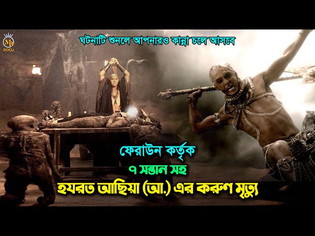 ফেরাউন কতৃক ৭ সন্তান সহ হযরত আছিয়া (আ.) এর করুণ মৃত্যু The tragic death of Hazrat Achiya (A.S.)