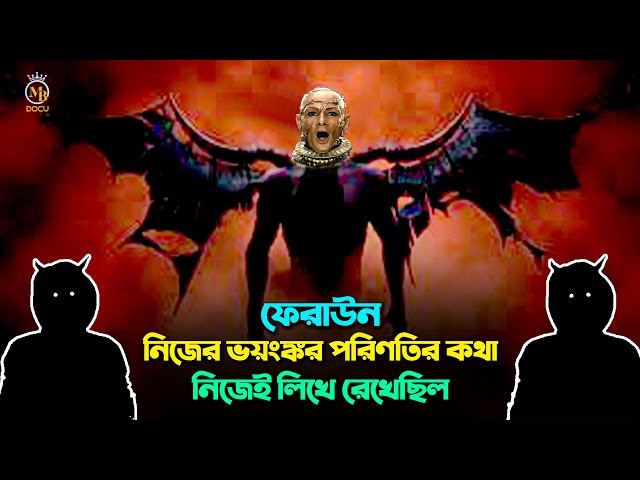 ফেরাউন নিজের ভয়ংঙ্কর পরিণতির কথা নিজেই লিখে রেখেছিল – slamic History Firaun