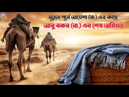 মৃত্যুর পূর্বে আয়েশা (রা.) এর কাছে আবু বকর (রা.) এর শেষ অসিয়ত – Abu Bakr Death Story