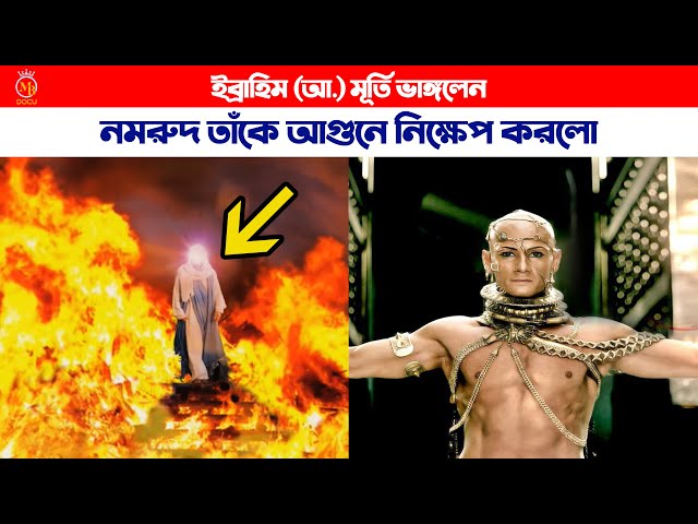 মূর্তি ভাঙ্গার অপরাধে নমরুদ ইব্রাহিম আ. কে আগুনে নিক্ষেপ করলো ibrahim nobi murti kahini nomrud