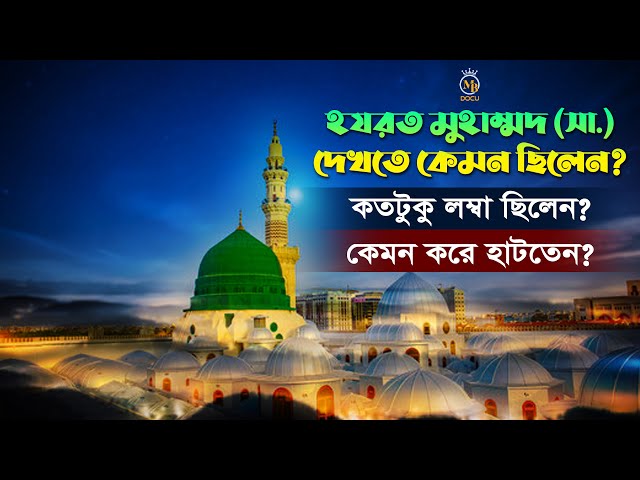 হযরত মুহাম্মদ (সা.) দেখতে কেমন ছিলেন ? কতটুকু লম্বা ছিলেন ? কেমন করে হাটতেন Hazrat Muhammad History