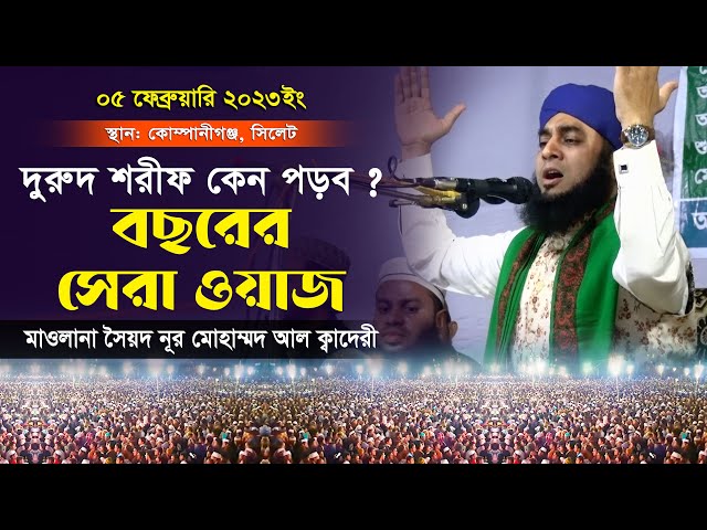 দরুদ শরীফ কেনো পড়ব? বছরের সেরা ওয়াজ l সৈয়দ নূর মোহাম্মদ আল ক্বাদরী Noor Mohammad Al-Qadri Full Waze