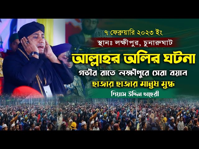 গভীর রাতে আল্লাহর অলির ঘটনা – গিয়াস উদ্দিন তাহেরী ওয়াজ Gias Uddin Taheri Waz