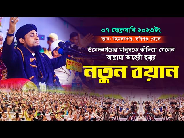 শরীরে প্রতি অঙ্গে ফেরেস্তা – নতুন বয়ানে কাঁদিয়ে গেলেন তাহেরী হুজুর Mufti Gias Uddin Taheri Full Waz