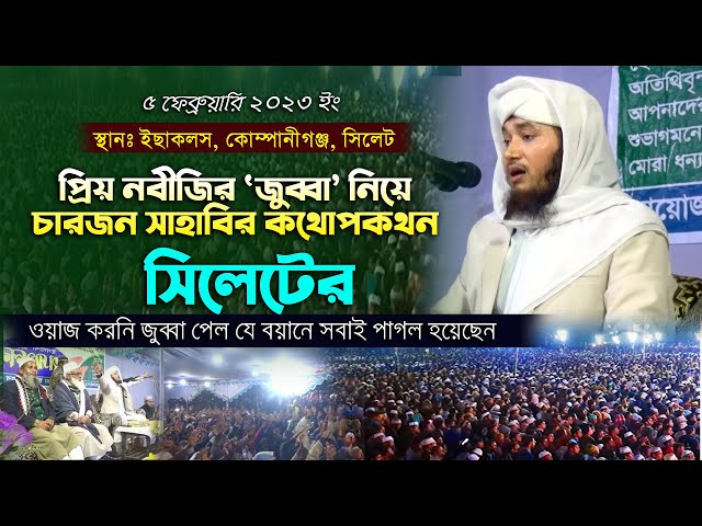 ‘জুব্বা’ নিয়ে চার জন সাহবির কথোপকথন l ওয়াজ করনির জীবনি – সিলেটের ছাতক সেরা ওয়াজ jamal uddin taheri