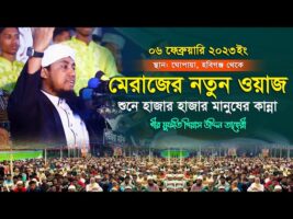 মেরাজের নতুন ওয়াজ শুনে হাজার হাজার মানুষের কান্না – গিয়াস উদ্দিন তাহেরী ওয়াজ Gias Uddin Taheri Waz