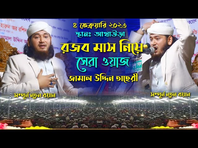 রজব মাস নিয়ে সেরা ওয়াজ জামাল উদ্দিন তাহেরী Jamal Uddin Taheri New Full Waz 2023