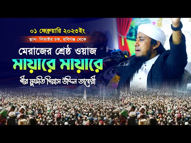 মায়ারে মায়ারে তাহেরীর মেরাজের শ্রেষ্ঠ ওয়াজ gias uddin taheri full waz 2023