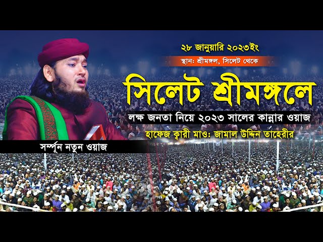 সিলেট শ্রীমঙ্গলে লক্ষ জনতা নিয়ে ২০২৩ সালের কান্নার ওয়াজ – জামাল উদ্দিন তাহেরী jamal uddin taheri waz