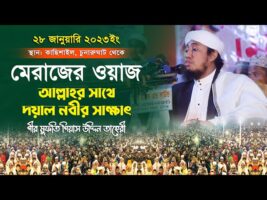 মেরাজের ওয়াজ – আল্লাহর সাথে দয়াল নবীর সাক্ষাত – Mufti Gias Uddin Taheri || মুফতি গিয়াস উদ্দিন তাহেরি