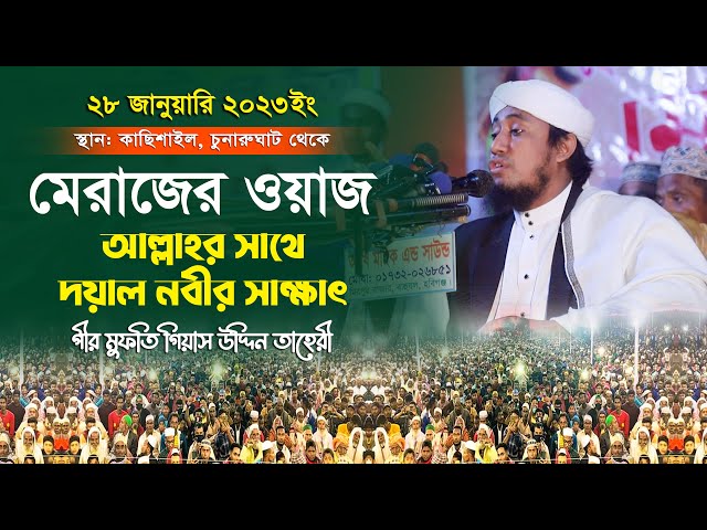 মেরাজের ওয়াজ – আল্লাহর সাথে দয়াল নবীর সাক্ষাত – Mufti Gias Uddin Taheri || মুফতি গিয়াস উদ্দিন তাহেরি
