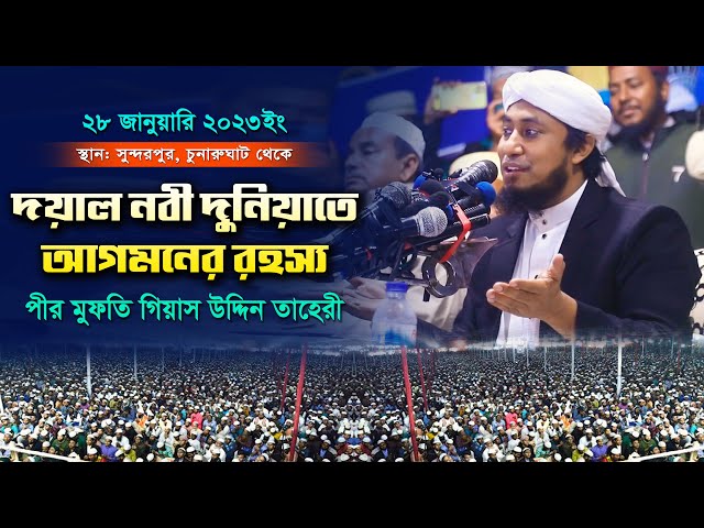 দয়াল নবী দুনিয়াতে আগমনের রহস্য – গিয়াস উদ্দিন তাহেরী Gias Uddin Taheri Full Waz 2023