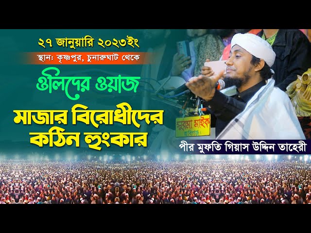 ওলিদের ওয়াজ – মাজার বিরোধীদের কঠিন হুংকার l মুফতি গিয়াস উদ্দিন তাহেরি Mufti Gias Uddin At Taheri Waz