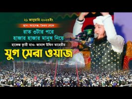 রাত ৩টার পর হাজার হাজার মানুষ নিয়ে যুগ সেরা ওয়াজ জামাল উদ্দিন তাহেরী jamal uddin taheri full waz