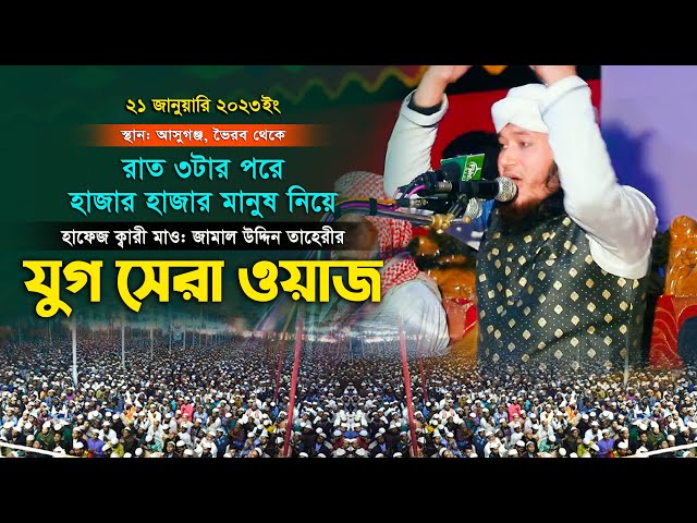 রাত ৩টার পর হাজার হাজার মানুষ নিয়ে যুগ সেরা ওয়াজ জামাল উদ্দিন তাহেরী jamal uddin taheri full waz