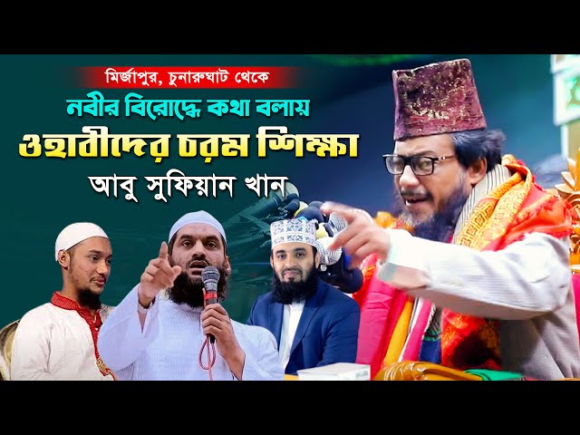 নবীর বিরুদ্ধে কথা বলায় কার কি শাস্তি হয়েছে – ওয়াহাবীদের চরম শিক্ষা l আবু সুফিয়ান Abu Sufian Waz